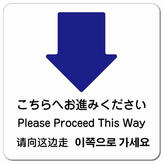 こちらへお進みください 下 矢印 インバウンド 多言語 英語 中国語 韓国語 対応 ピクトサイン マグネット 正方形 13x13cm マグネットサイン 外国人対応 ピクトグラム