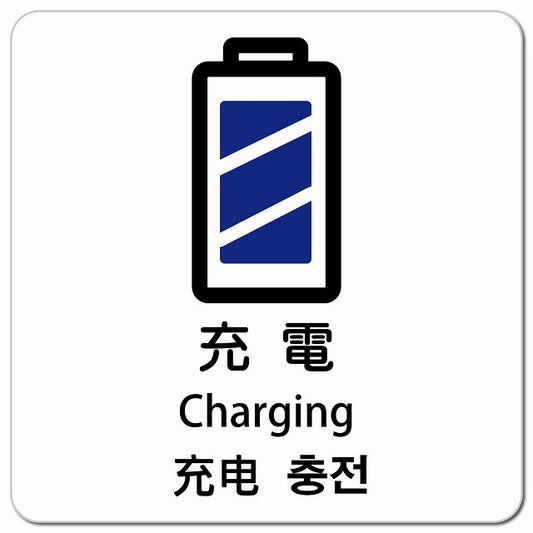 充電 インバウンド 多言語 英語 中国語 韓国語 対応 ピクトサイン マグネット 正方形 13x13cm マグネットサイン 外国人対応 ピクトグラム