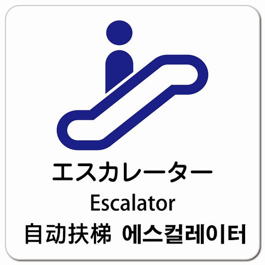 エスカレーター インバウンド 多言語 英語 中国語 韓国語 対応 ピクトサイン マグネット 正方形 13x13cm マグネットサイン 外国人対応 ピクトグラム