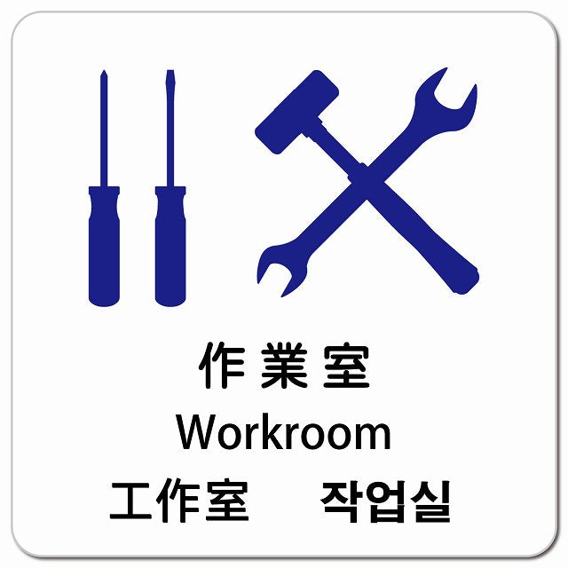 作業室 インバウンド 多言語 英語 中国語 韓国語 対応 ピクトサイン マグネット 正方形 13x13cm マグネットサイン 外国人対応 ピクトグラム