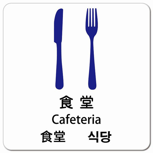 食堂 インバウンド 多言語 英語 中国語 韓国語 対応 ピクトサイン マグネット 正方形 13x13cm マグネットサイン 外国人対応 ピクトグラム
