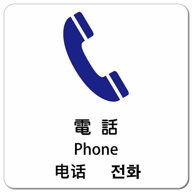 電話 インバウンド 多言語 英語 中国語 韓国語 対応 ピクトサイン マグネット 正方形 13x13cm マグネットサイン 外国人対応 ピクトグラム