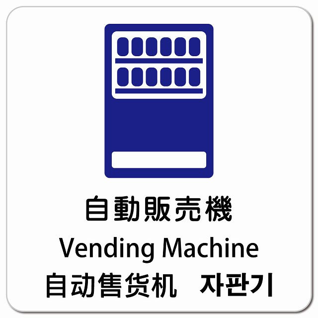 自動販売機 インバウンド 多言語 英語 中国語 韓国語 対応 ピクトサイン マグネット 正方形 13x13cm マグネットサイン 外国人対応 ピクトグラム