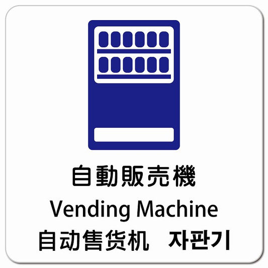 自動販売機 インバウンド 多言語 英語 中国語 韓国語 対応 ピクトサイン マグネット 正方形 13x13cm マグネットサイン 外国人対応 ピクトグラム