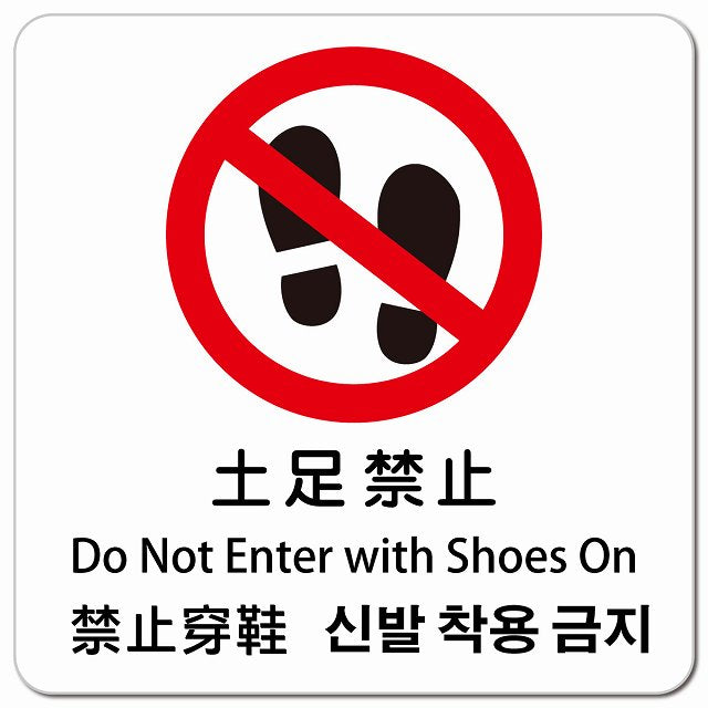 土足禁止 インバウンド 多言語 英語 中国語 韓国語 対応 ピクトサイン マグネット 正方形 13x13cm マグネットサイン 外国人対応 ピクトグラム