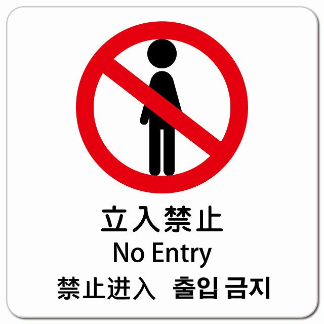 立入禁止 インバウンド 多言語 英語 中国語 韓国語 対応 ピクトサイン マグネット 正方形 13x13cm マグネットサイン 外国人対応 ピクトグラム
