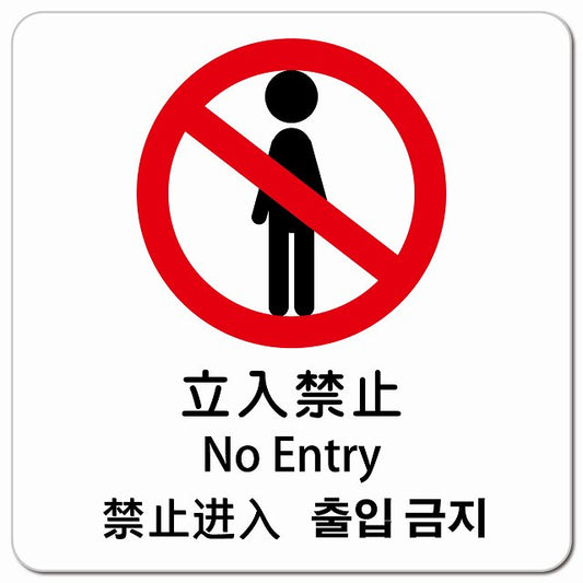 立入禁止 インバウンド 多言語 英語 中国語 韓国語 対応 ピクトサイン マグネット 正方形 13x13cm マグネットサイン 外国人対応 ピクトグラム