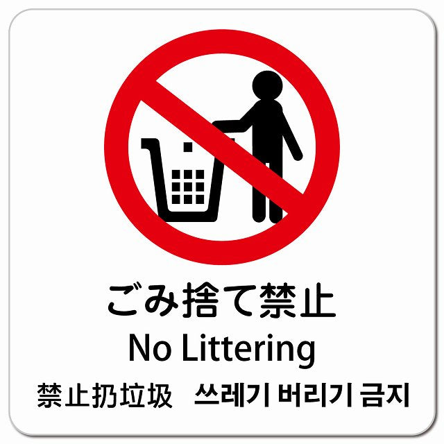 ゴミ捨て禁止 インバウンド 多言語 英語 中国語 韓国語 対応 ピクトサイン マグネット 正方形 13x13cm マグネットサイン 外国人対応 ピクトグラム
