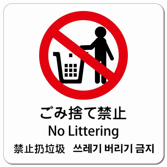 ゴミ捨て禁止 インバウンド 多言語 英語 中国語 韓国語 対応 ピクトサイン マグネット 正方形 13x13cm マグネットサイン 外国人対応 ピクトグラム