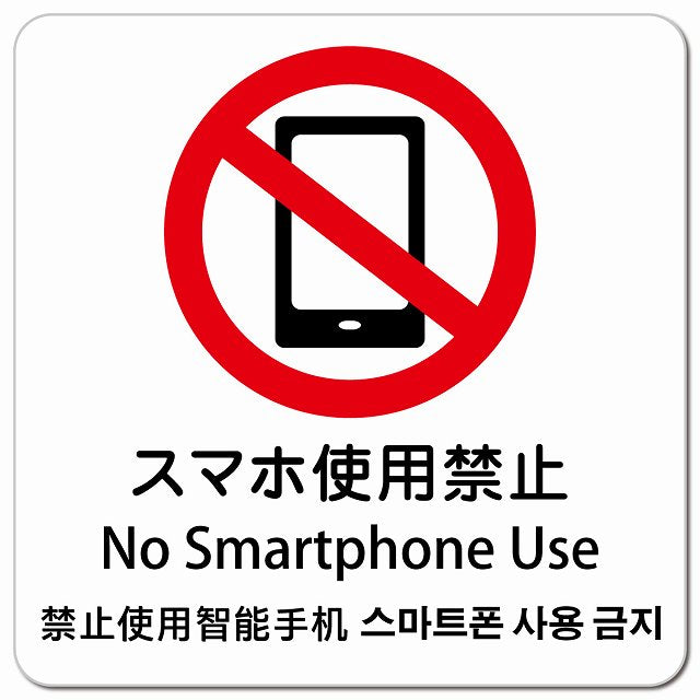 スマホ使用禁止 インバウンド 多言語 英語 中国語 韓国語 対応 ピクトサイン マグネット 正方形 13x13cm マグネットサイン 外国人対応 ピクトグラム