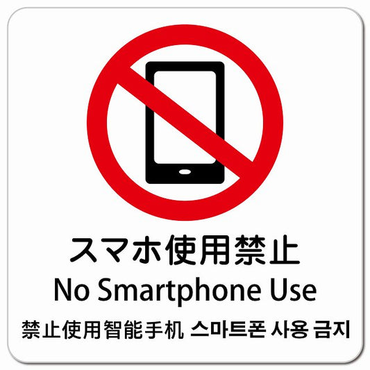 スマホ使用禁止 インバウンド 多言語 英語 中国語 韓国語 対応 ピクトサイン マグネット 正方形 13x13cm マグネットサイン 外国人対応 ピクトグラム