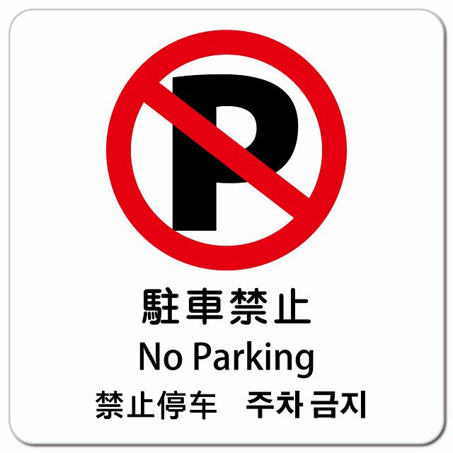駐車禁止 インバウンド 多言語 英語 中国語 韓国語 対応 ピクトサイン マグネット 正方形 13x13cm マグネットサイン 外国人対応 ピクトグラム