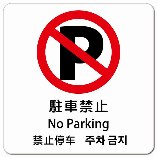 駐車禁止 インバウンド 多言語 英語 中国語 韓国語 対応 ピクトサイン マグネット 正方形 13x13cm マグネットサイン 外国人対応 ピクトグラム