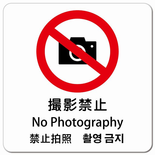 撮影禁止 インバウンド 多言語 英語 中国語 韓国語 対応 ピクトサイン マグネット 正方形 13x13cm マグネットサイン 外国人対応 ピクトグラム