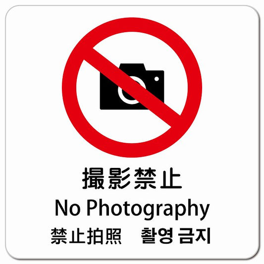 撮影禁止 インバウンド 多言語 英語 中国語 韓国語 対応 ピクトサイン マグネット 正方形 13x13cm マグネットサイン 外国人対応 ピクトグラム