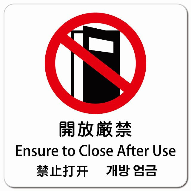 開放厳禁 インバウンド 多言語 英語 中国語 韓国語 対応 ピクトサイン マグネット 正方形 13x13cm マグネットサイン 外国人対応 ピクトグラム