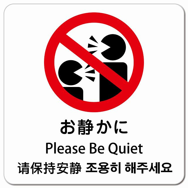 お静かに インバウンド 多言語 英語 中国語 韓国語 対応 ピクトサイン マグネット 正方形 13x13cm マグネットサイン 外国人対応 ピクトグラム