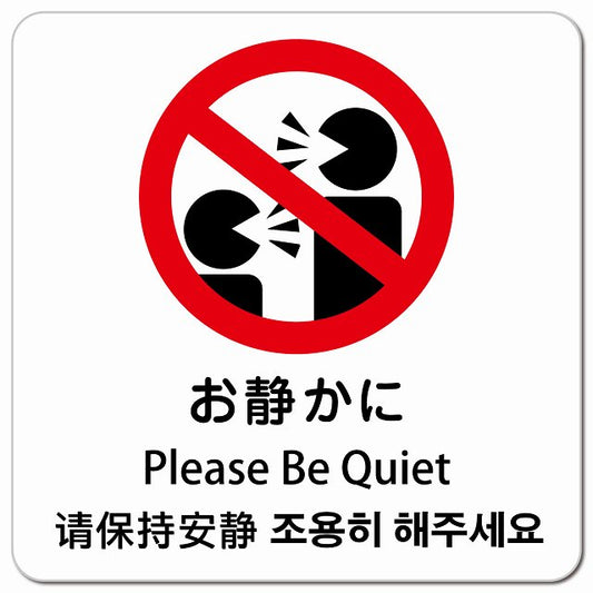お静かに インバウンド 多言語 英語 中国語 韓国語 対応 ピクトサイン マグネット 正方形 13x13cm マグネットサイン 外国人対応 ピクトグラム