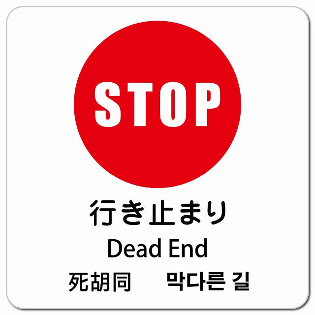 行き止まり インバウンド 多言語 英語 中国語 韓国語 対応 ピクトサイン マグネット 正方形 13x13cm マグネットサイン 外国人対応 ピクトグラム
