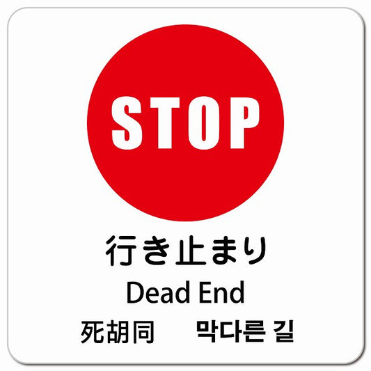 行き止まり インバウンド 多言語 英語 中国語 韓国語 対応 ピクトサイン マグネット 正方形 13x13cm マグネットサイン 外国人対応 ピクトグラム