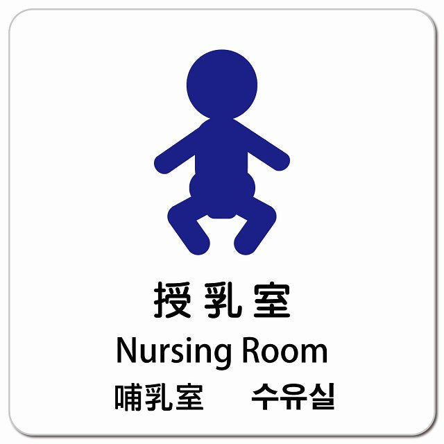 授乳室 インバウンド 多言語 英語 中国語 韓国語 対応 ピクトサイン マグネット 正方形 13x13cm マグネットサイン 外国人対応 ピクトグラム