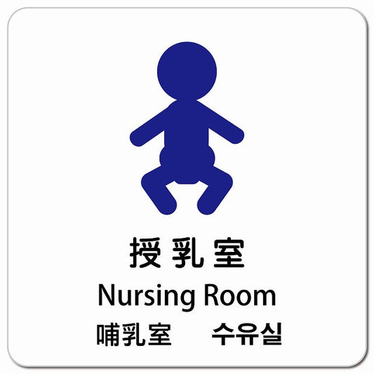 授乳室 インバウンド 多言語 英語 中国語 韓国語 対応 ピクトサイン マグネット 正方形 13x13cm マグネットサイン 外国人対応 ピクトグラム
