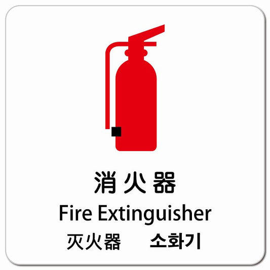 消火器 インバウンド 多言語 英語 中国語 韓国語 対応 ピクトサイン マグネット 正方形 13x13cm マグネットサイン 外国人対応 ピクトグラム