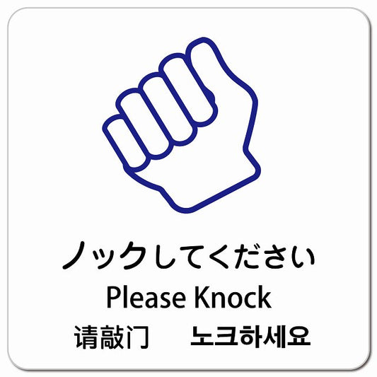 ノックしてください インバウンド 多言語 英語 中国語 韓国語 対応 ピクトサイン マグネット 正方形 13x13cm マグネットサイン 外国人対応 ピクトグラム