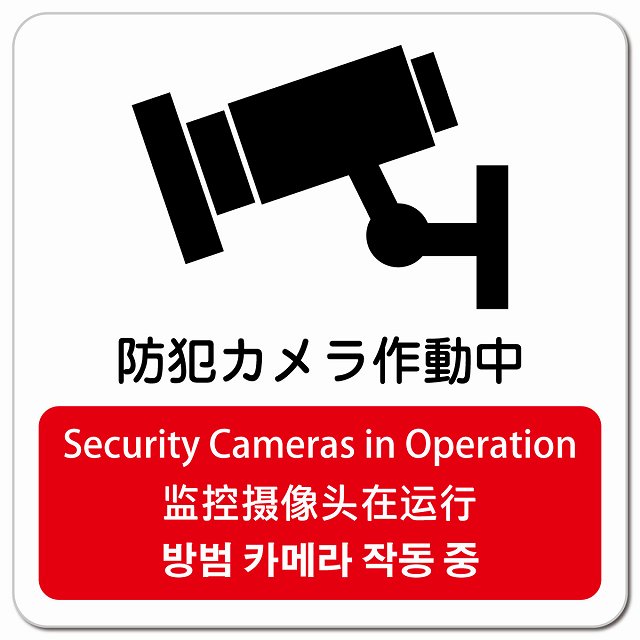 防犯カメラ作動中 インバウンド 多言語 英語 中国語 韓国語 対応 ピクトサイン マグネット 正方形 13x13cm マグネットサイン 外国人対応 ピクトグラム