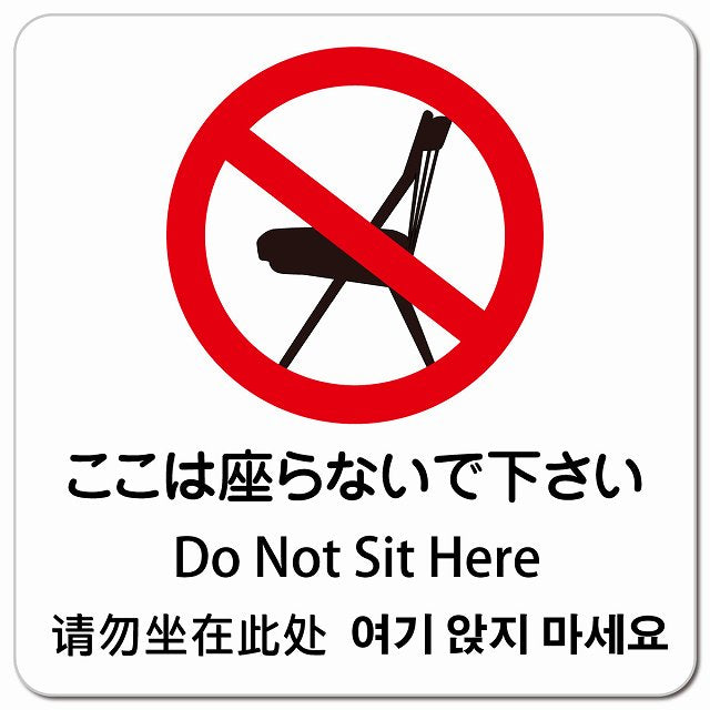 ここは座らないで下さい インバウンド 多言語 英語 中国語 韓国語 対応 ピクトサイン マグネット 正方形 13x13cm マグネットサイン 外国人対応 ピクトグラム