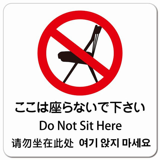 ここは座らないで下さい インバウンド 多言語 英語 中国語 韓国語 対応 ピクトサイン マグネット 正方形 13x13cm マグネットサイン 外国人対応 ピクトグラム