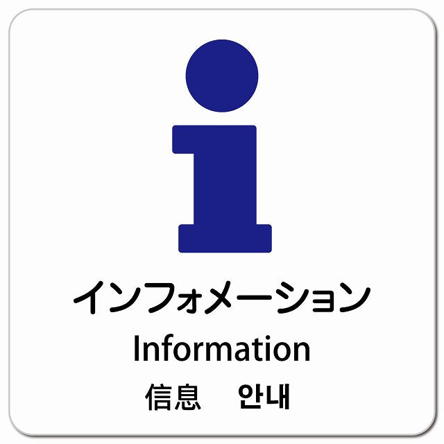インフォメーション インバウンド 多言語 英語 中国語 韓国語 対応 ピクトサイン マグネット 正方形 13x13cm マグネットサイン 外国人対応 ピクトグラム