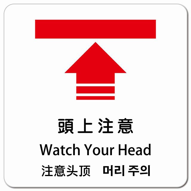 頭上注意 インバウンド 多言語 英語 中国語 韓国語 対応 ピクトサイン マグネット 正方形 13x13cm マグネットサイン 外国人対応 ピクトグラム