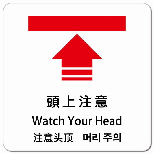頭上注意 インバウンド 多言語 英語 中国語 韓国語 対応 ピクトサイン マグネット 正方形 13x13cm マグネットサイン 外国人対応 ピクトグラム