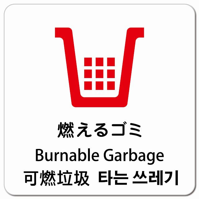 燃えるゴミ インバウンド 多言語 英語 中国語 韓国語 対応 ピクトサイン マグネット 正方形 13x13cm マグネットサイン 外国人対応 ピクトグラム