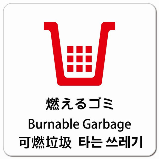 燃えるゴミ インバウンド 多言語 英語 中国語 韓国語 対応 ピクトサイン マグネット 正方形 13x13cm マグネットサイン 外国人対応 ピクトグラム