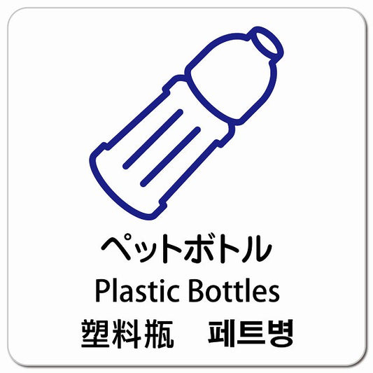 ペットボトル インバウンド 多言語 英語 中国語 韓国語 対応 ピクトサイン マグネット 正方形 13x13cm マグネットサイン 外国人対応 ピクトグラム
