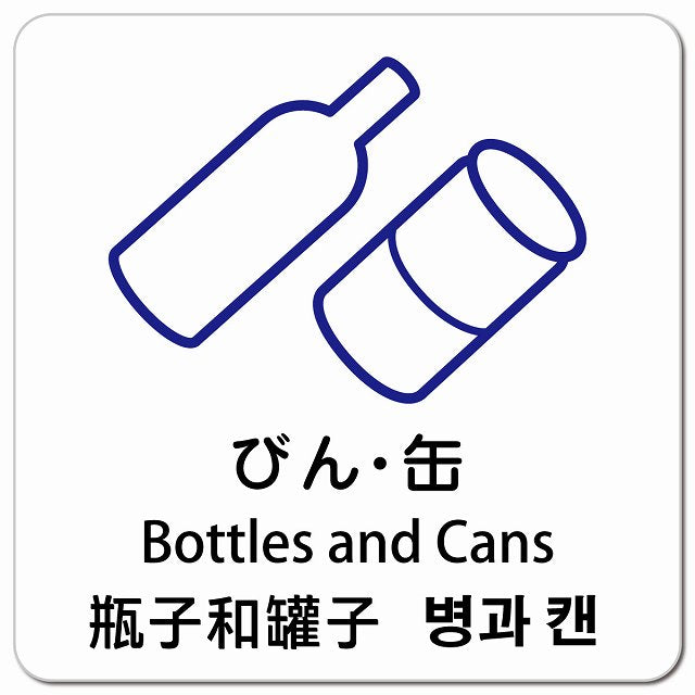 びん・缶 インバウンド 多言語 英語 中国語 韓国語 対応 ピクトサイン マグネット 正方形 13x13cm マグネットサイン 外国人対応 ピクトグラム