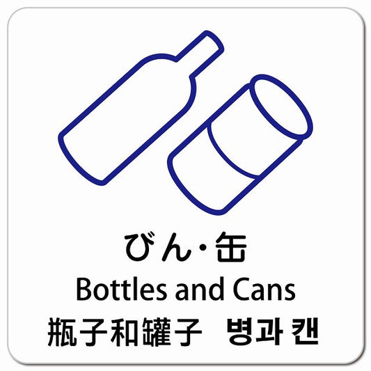 びん・缶 インバウンド 多言語 英語 中国語 韓国語 対応 ピクトサイン マグネット 正方形 13x13cm マグネットサイン 外国人対応 ピクトグラム