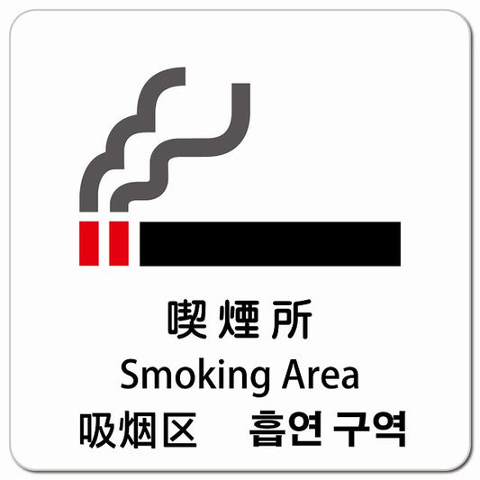 喫煙所 インバウンド 多言語 英語 中国語 韓国語 対応 ピクトサイン マグネット 正方形 13x13cm マグネットサイン 外国人対応 ピクトグラム