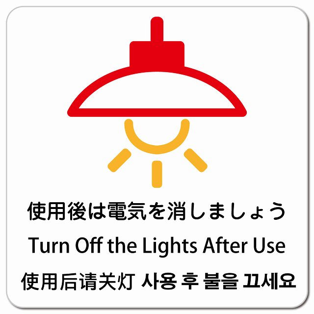 使用後は電気を消しましょう インバウンド 多言語 英語 中国語 韓国語 対応 ピクトサイン マグネット 正方形 13x13cm マグネットサイン 外国人対応 ピクトグラム