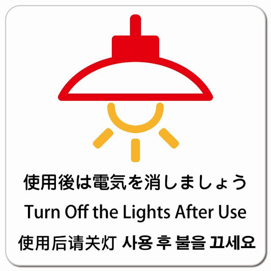 使用後は電気を消しましょう インバウンド 多言語 英語 中国語 韓国語 対応 ピクトサイン マグネット 正方形 13x13cm マグネットサイン 外国人対応 ピクトグラム