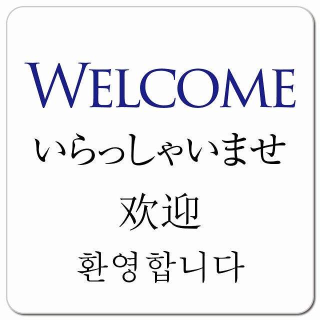 Welcome インバウンド 多言語 英語 中国語 韓国語 対応 ピクトサイン マグネット 正方形 13x13cm マグネットサイン 外国人対応 ピクトグラム