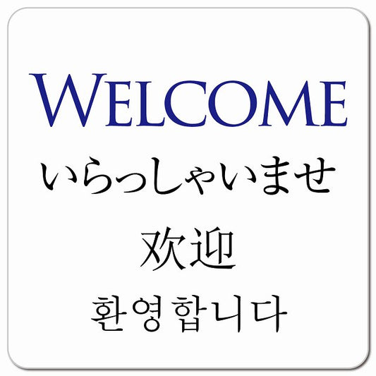Welcome インバウンド 多言語 英語 中国語 韓国語 対応 ピクトサイン マグネット 正方形 13x13cm マグネットサイン 外国人対応 ピクトグラム