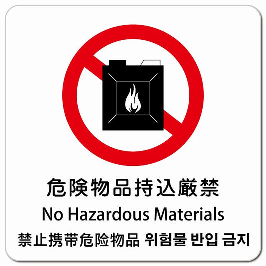 危険物品持込厳禁 インバウンド 多言語 英語 中国語 韓国語 対応 ピクトサイン マグネット 正方形 13x13cm マグネットサイン 外国人対応 ピクトグラム