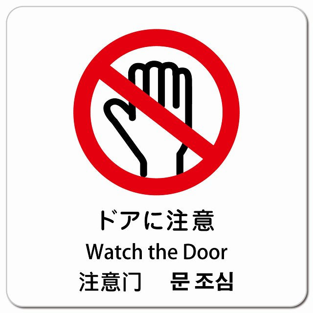 ドアに注意 インバウンド 多言語 英語 中国語 韓国語 対応 ピクトサイン マグネット 正方形 13x13cm マグネットサイン 外国人対応 ピクトグラム