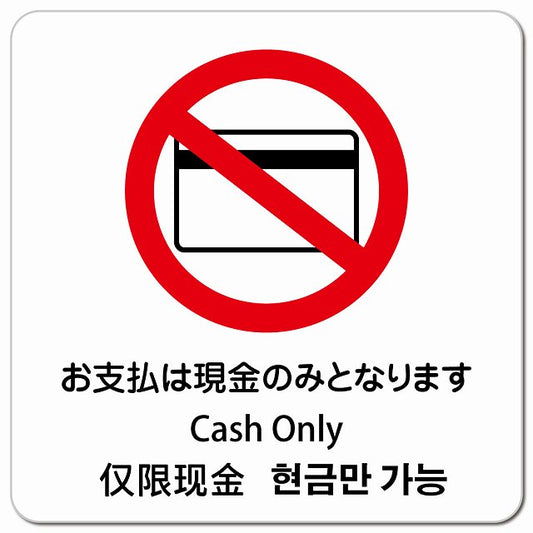 お支払いは現金のみとなります インバウンド 多言語 英語 中国語 韓国語 対応 ピクトサイン マグネット 正方形 13x13cm マグネットサイン 外国人対応 ピクトグラム