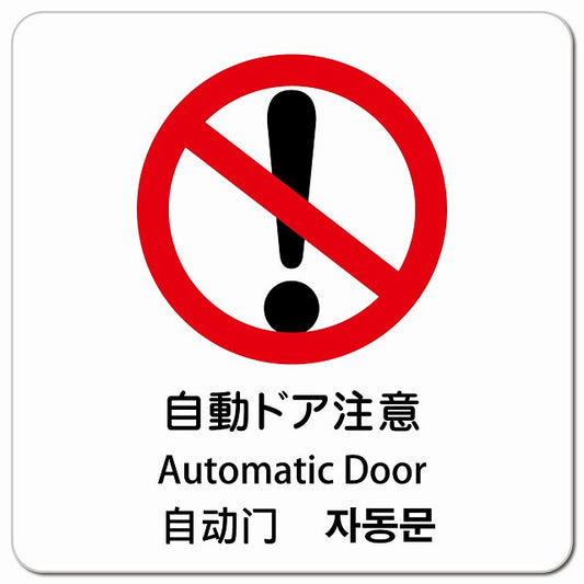 自動ドア注意 インバウンド 多言語 英語 中国語 韓国語 対応 ピクトサイン マグネット 正方形 13x13cm マグネットサイン 外国人対応 ピクトグラム