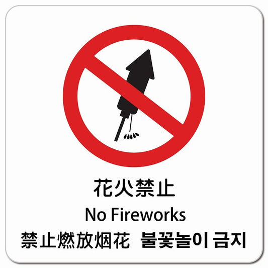 花火禁止 インバウンド 多言語 英語 中国語 韓国語 対応 ピクトサイン マグネット 正方形 13x13cm マグネットサイン 外国人対応 ピクトグラム