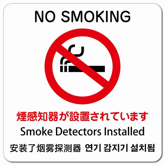 煙感知器が設置されています NO SMOKING インバウンド 多言語 英語 中国語 韓国語 対応 ピクトサイン マグネット 正方形 13x13cm マグネットサイン 外国人対応 ピクトグラム